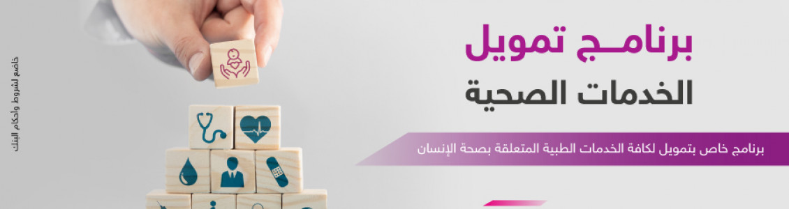 تمويل الخدمات الصحية