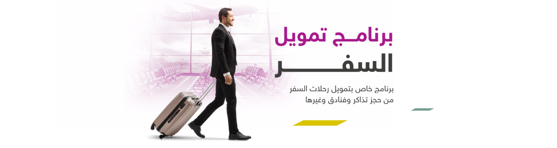 تمويل السفر