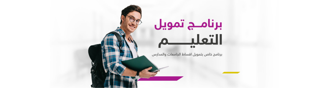 تمويل التعليم