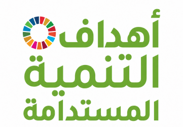 اهداف التنمية المستدامة