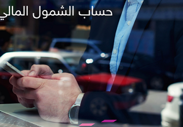 حسابات الشمول المالي