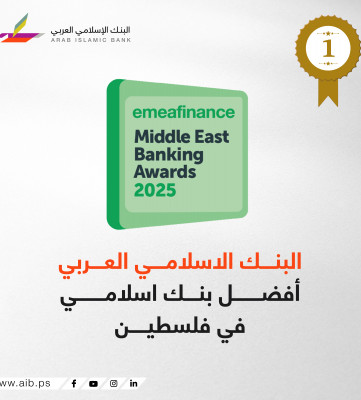 البنك الإسلامي العربي يحصد  لقب "أفضل بنك إسلامي للعام 2025 "