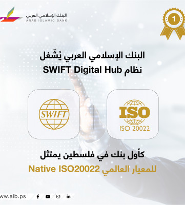 البنك الإسلامي العربي يشغل نظام  SWIFT Digital Hub كأول بنك في فلسطين يمتثل للمعيار العالمي ISO20022