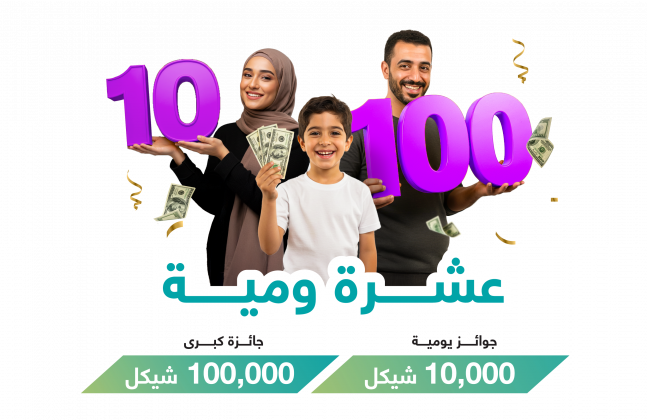 حملة التوفير عشرة ومية